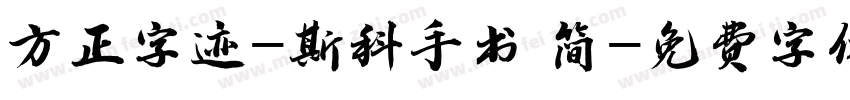 方正字迹-斯科手书 简字体转换